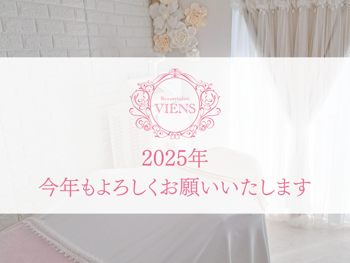 よろしくお願いいたします♡ 2025年もよろしくお願いいたします！ - Beautysalon VIENS